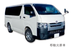 移動火葬車