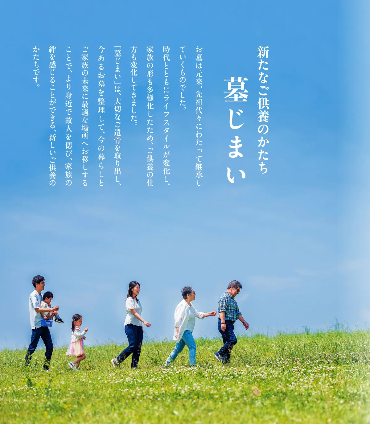新たなご供養のかたち 墓じまい