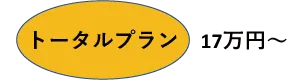 トータルプランのリンク