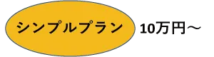 シンプルプランのリンク