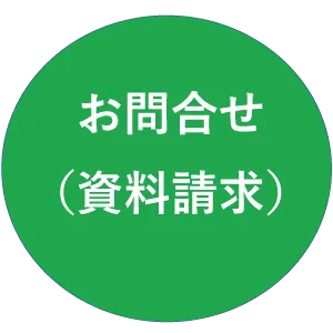 お問い合わせ（資料請求）のリンク