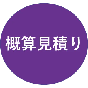 概算見積りのリンク