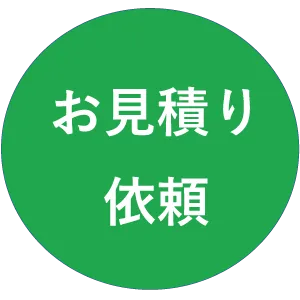 お見積り依頼のリンク