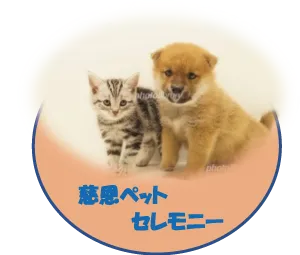 慈恩ペットセレモニーのリンク
