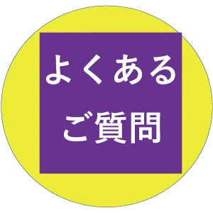 墓じまいのＱ＆Ａ
