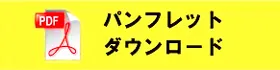 パンフレットダウンロード